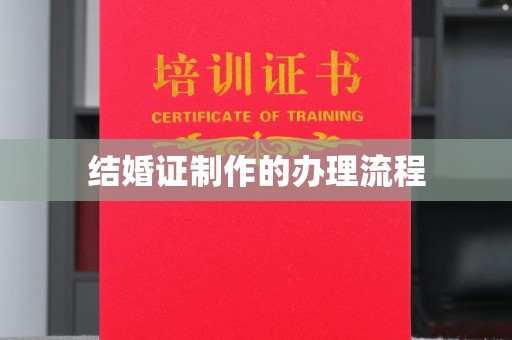 平阳结婚证制作的办理流程