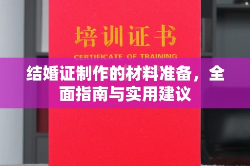 平阳结婚证制作的材料准备，全面指南与实用建议
