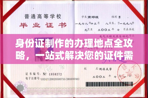平阳身份证制作的办理地点全攻略，一站式解决您的证件需求