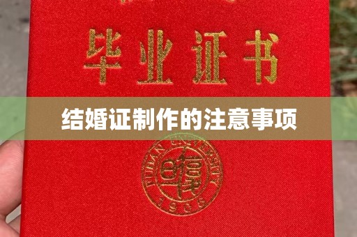 平阳结婚证制作的注意事项