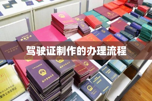 平阳驾驶证制作的办理流程
