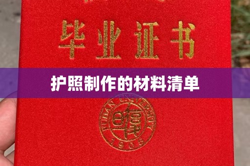 平阳护照制作的材料清单