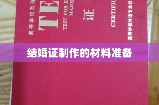 平阳结婚证制作的材料准备