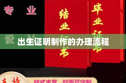 平阳出生证明制作的办理流程