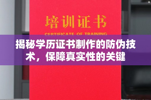 平阳揭秘学历证书制作的防伪技术，保障真实性的关键