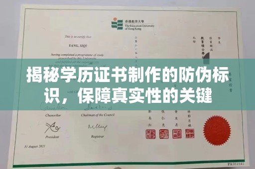 平阳揭秘学历证书制作的防伪标识，保障真实性的关键