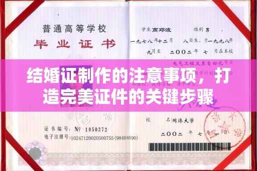 平阳结婚证制作的注意事项，打造完美证件的关键步骤