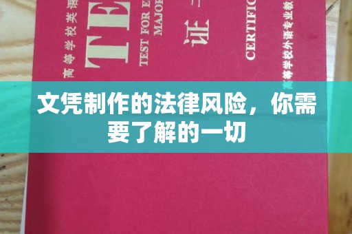 平阳文凭制作的法律风险，你需要了解的一切
