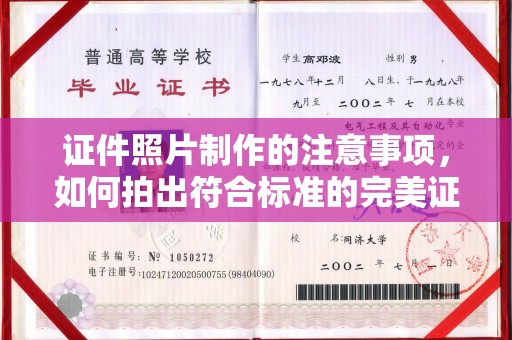 平阳证件照片制作的注意事项，如何拍出符合标准的完美证件照