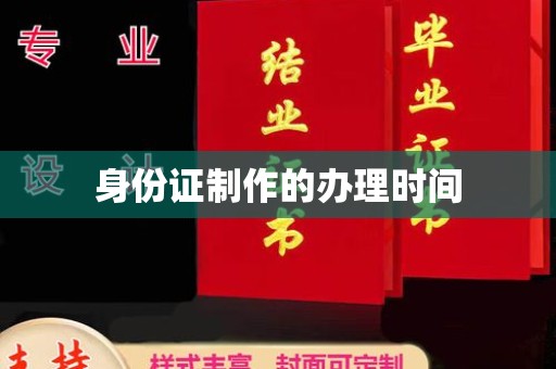 平阳身份证制作的办理时间