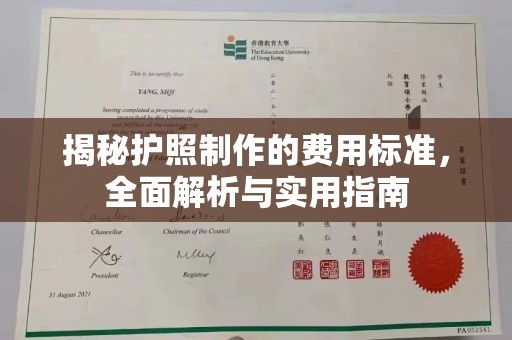 平阳揭秘护照制作的费用标准，全面解析与实用指南