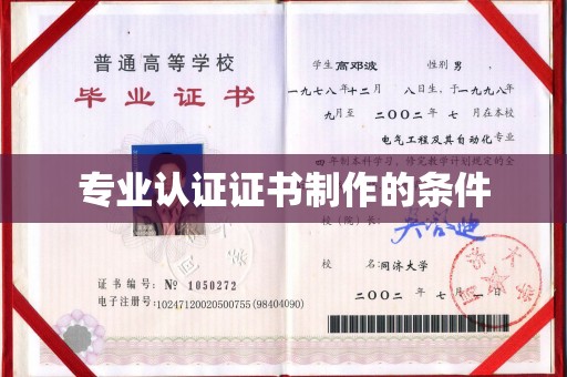 平阳专业认证证书制作的条件