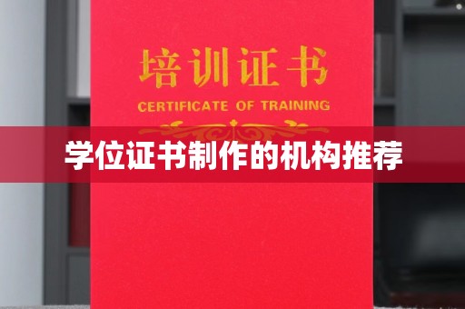 平阳学位证书制作的机构推荐