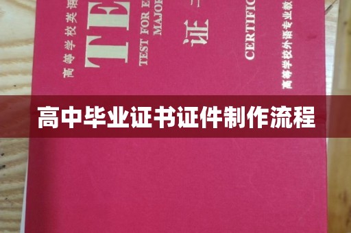 平阳高中毕业证书证件制作流程