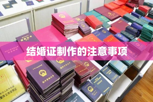 平阳结婚证制作的注意事项
