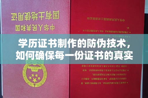 平阳学历证书制作的防伪技术，如何确保每一份证书的真实性