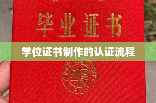 平阳学位证书制作的认证流程