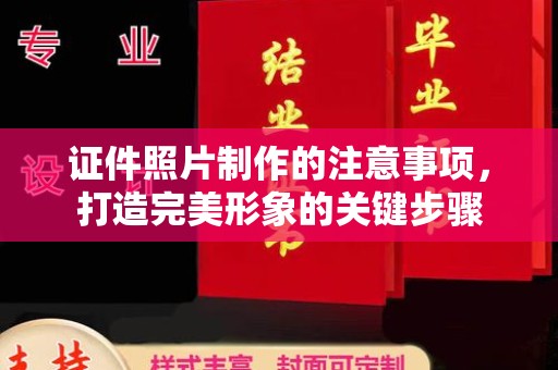 平阳证件照片制作的注意事项，打造完美形象的关键步骤