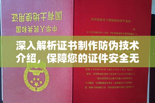 平阳深入解析证书制作防伪技术介绍，保障您的证件安全无忧