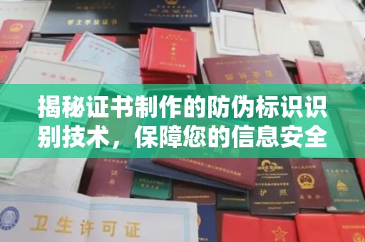 平阳揭秘证书制作的防伪标识识别技术，保障您的信息安全