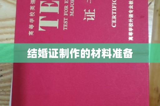 平阳结婚证制作的材料准备
