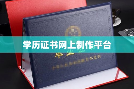 平阳学历证书网上制作平台