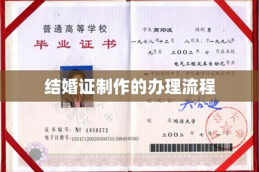 平阳结婚证制作的办理流程