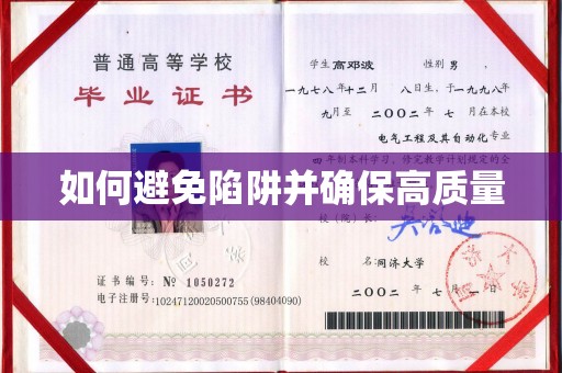 平阳如何避免陷阱并确保高质量
