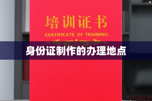平阳身份证制作的办理地点