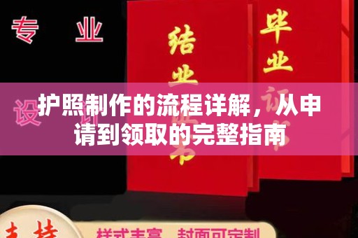 平阳护照制作的流程详解，从申请到领取的完整指南