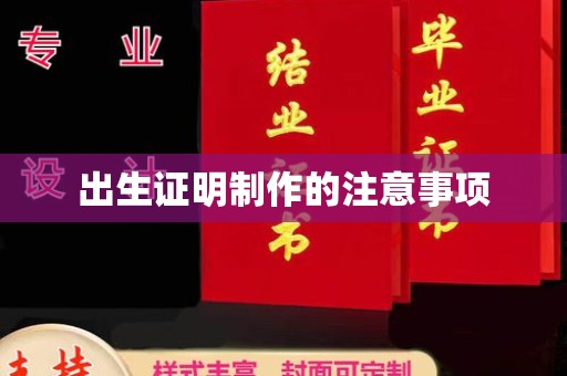 平阳出生证明制作的注意事项