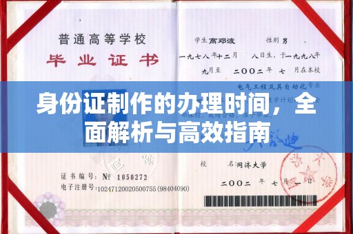 平阳身份证制作的办理时间，全面解析与高效指南