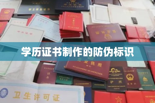 平阳学历证书制作的防伪标识