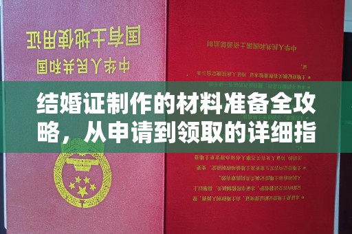平阳结婚证制作的材料准备全攻略，从申请到领取的详细指南