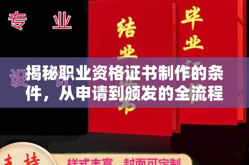 平阳揭秘职业资格证书制作的条件，从申请到颁发的全流程解析