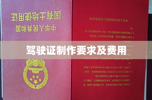 平阳驾驶证制作要求及费用