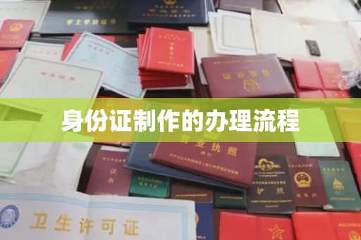 平阳身份证制作的办理流程