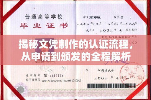 平阳揭秘文凭制作的认证流程，从申请到颁发的全程解析