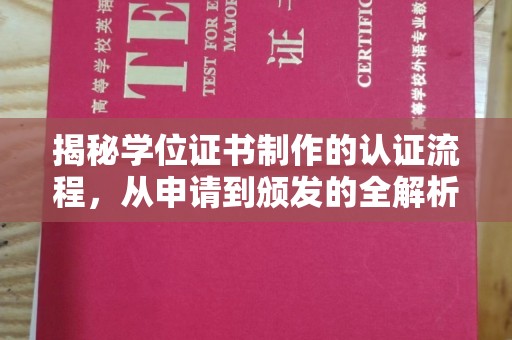 平阳揭秘学位证书制作的认证流程，从申请到颁发的全解析