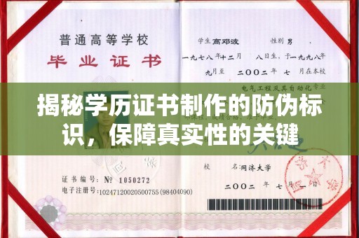 平阳揭秘学历证书制作的防伪标识，保障真实性的关键