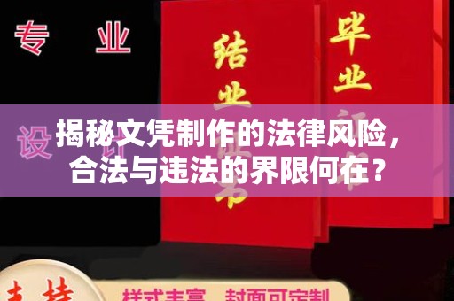 平阳揭秘文凭制作的法律风险，合法与违法的界限何在？