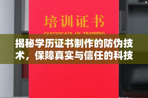 平阳揭秘学历证书制作的防伪技术，保障真实与信任的科技力量