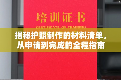 平阳揭秘护照制作的材料清单，从申请到完成的全程指南