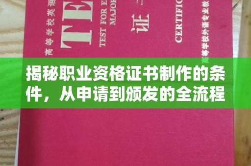 平阳揭秘职业资格证书制作的条件，从申请到颁发的全流程解析