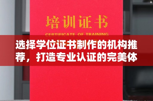 平阳选择学位证书制作的机构推荐，打造专业认证的完美体验
