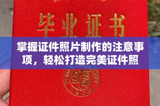 平阳掌握证件照片制作的注意事项，轻松打造完美证件照