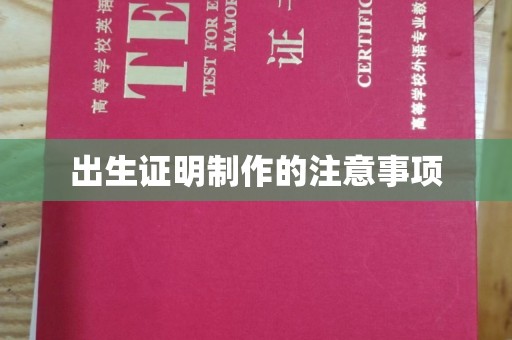 平阳出生证明制作的注意事项