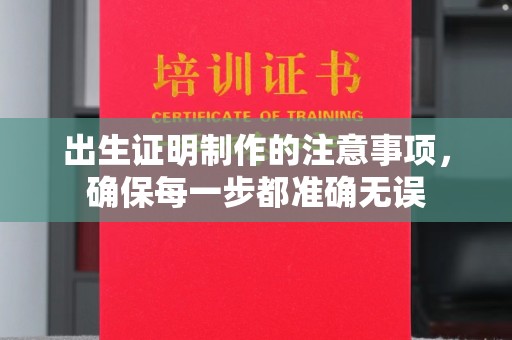 平阳出生证明制作的注意事项，确保每一步都准确无误