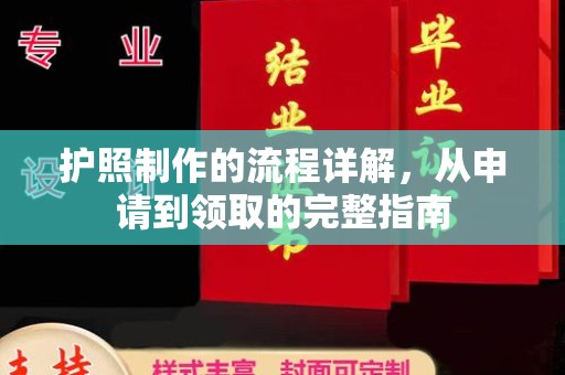 平阳护照制作的流程详解，从申请到领取的完整指南