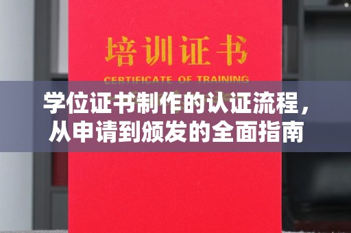 平阳学位证书制作的认证流程，从申请到颁发的全面指南